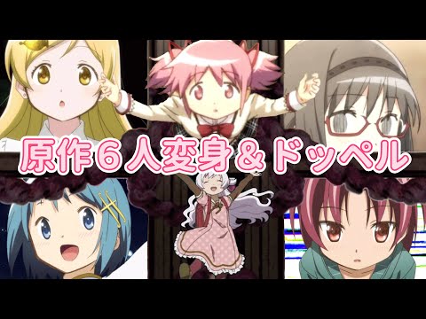 【26年2月映画化】まどマギ6人の変身＆ドッペル【マギレコ】Madoka☆Magica-Nagisa-Sayaka-Mami-Kyoko-Homura/Transformations＆Doppels