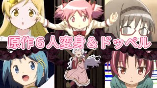 【マギレコ】原作6人の変身シーンドッペル【まどマギ10周年】Madoka☆MagicaNagisaSayakaMamiKyokoHomura/TransformationsDoppels