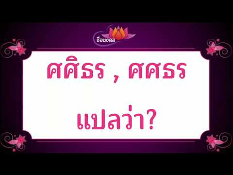 ตั้งชื่อลูก(ตามพจนานุกรมไทย)_EP252: ศศิธร, ศศธร แปลว่า?