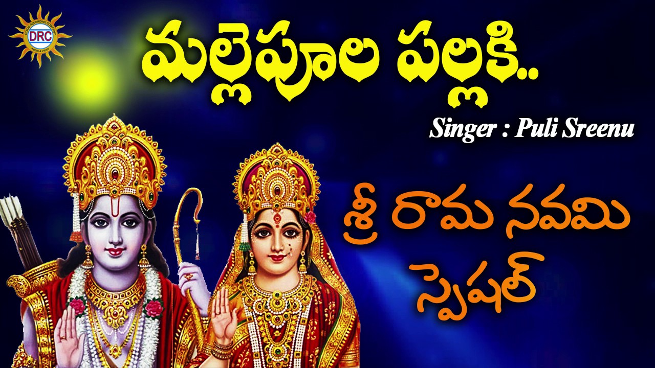 Mallepula Pallki Song   Lord Sri Rama Devotional Songs
