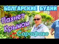 Пляж Порт в Сарафово ! ЗадрЫпанка среди... ! Влог