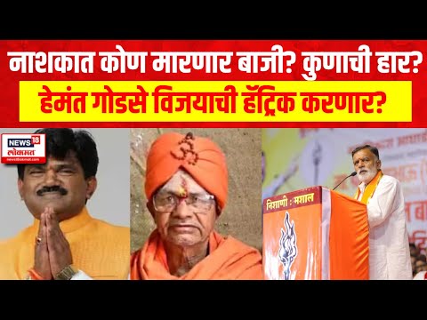 Nashik Lok Sabha Election | नाशकात कोण मारणार बाजी? कुणाची हार? Hemant Godse Vs Rajabhau Waje