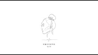 [BTS with eSNa] &#39;나쁜자식&#39; (Playboy) 한풀이 프로젝트 EP. 03 by eSNa (에스나, 윤빛나라)