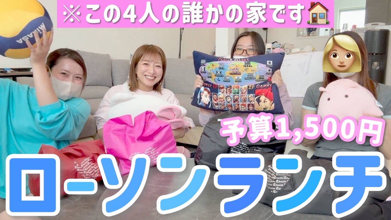 【ローソン】予算1500円で何を選ぶ?今回の撮影場所は…この4人の誰かの家です🏠【初公開】