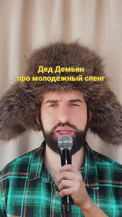 Дед Демьян про молодежный сленг - YouTube