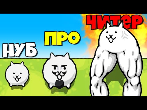 Видео: ЭВОЛЮЦИЯ БИТВЫ КОТОВ, МАКСИМАЛЬНЫЙ УРОВЕНЬ! | Battle Cats Quest