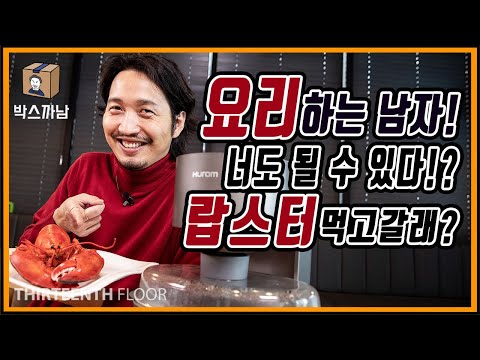 [박스까남] 따끈따끈한 초신상 들고왔다! 에어프라이어의 뒤를 이을 그 제품!! 휴롬 스팀!!