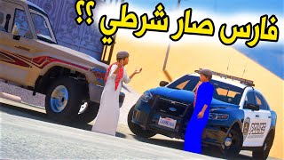 الشاص السحري | راعي الشاص يتفاجئ بخوييه صار شرطي ولكن ..؟؟#GTA_V