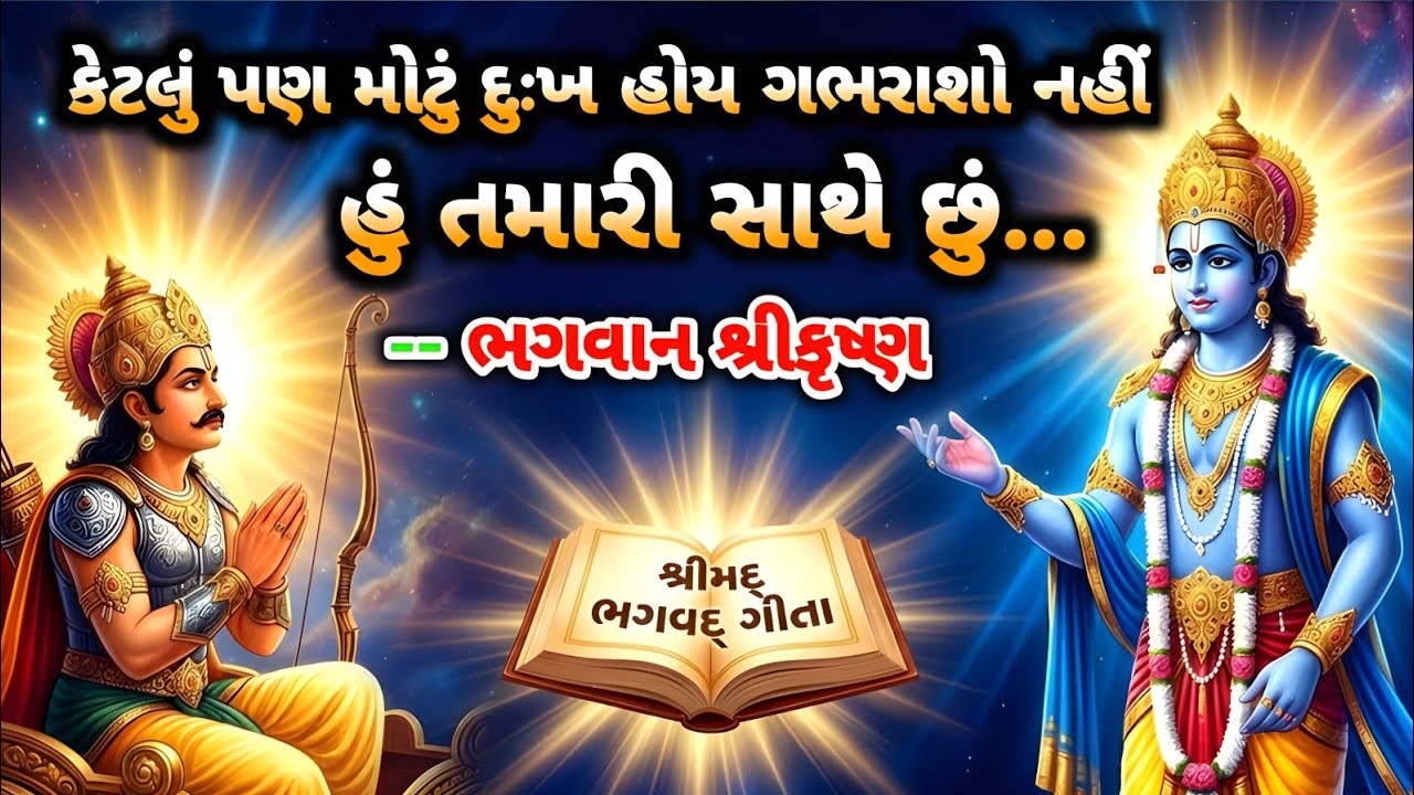 કેટલું પણ મોટું દુઃખ હોય ચિંતા કરશો નહીં હું તમારી સાથે છું - ભગવાન શ્રીકૃષ્ણ || #geetasaar 