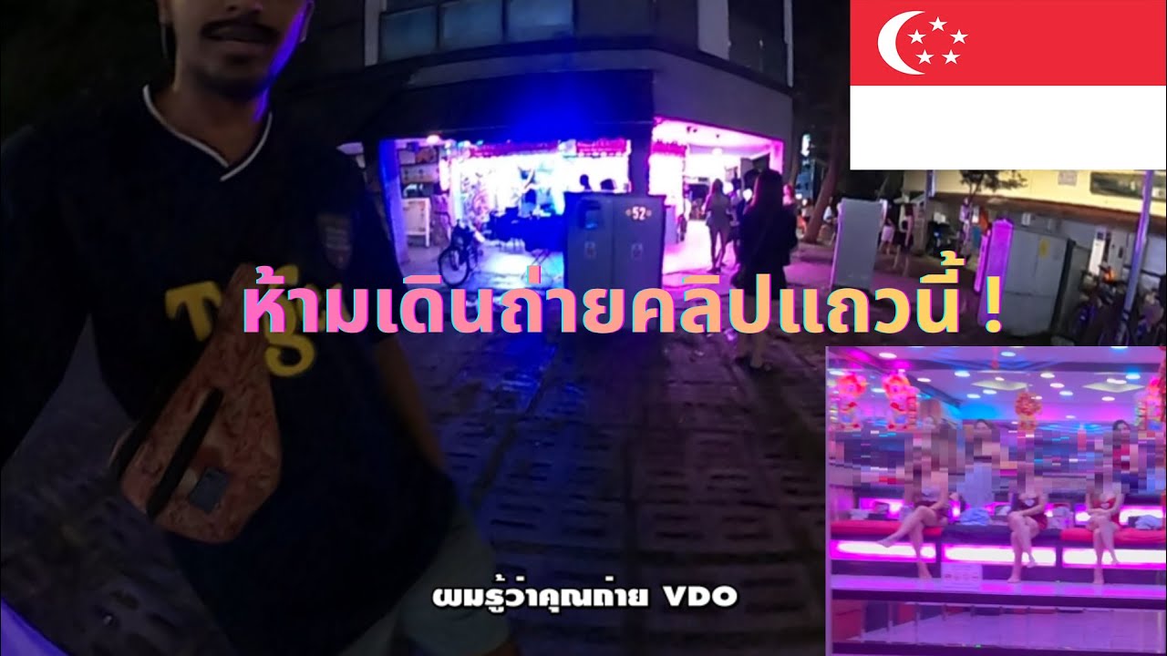 🇸🇬 EP3 ซ่องโสเภณีถูกกฎหมายในสิงคโปร์ (Geylang - Red Light District)