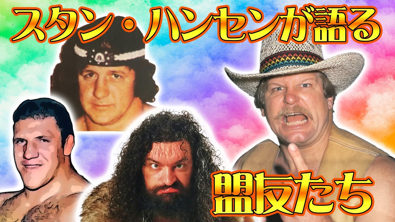 【総集編・スタン・ハンセン②】人生の恩師・テリー、盟友・ブロディ亡き戦友たちへの想い