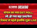 West Bengal Election Result LIVE: EXIT POLL देख उड़े Mamata के होश | BJP Vs TMC | PM Modi | Breaking