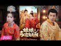 🍂 Multi Sub【娘娘吉人自有天相】進宮第一天算卦:躺平就能贏!我信了,每天吃吃睡睡,卻因找貓被迫營業!#短劇完整版#短劇推薦#短劇全集#drama#小言推文#古風#宮鬥#傅邦奇#胡耀文