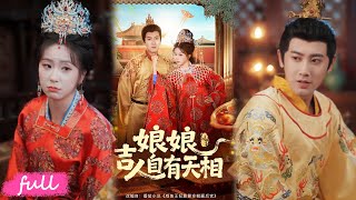 Download Lagu 🍂 Multi Sub【娘娘吉人自有天相】進宮第一天算卦：躺平就能贏！我信了，每天吃吃睡睡，卻因找貓被迫營業！#短劇完整版#短劇推薦#短劇全集#drama#小言推文#古風#宮鬥#傅邦奇#胡耀文 MP3
