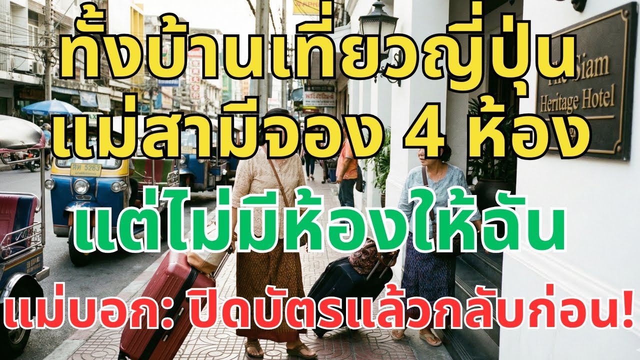 ทั้งบ้านเที่ยวญี่ปุ่น แม่สามีจอง 4 ห้อง แต่ไม่ให้ห้องฉัน แม่ฉันทักมา: ปิดบัตรแล้วกลับ
