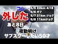 【本番まで8日】(注)※画面揺れます。コレでサブスリー出来るのか
