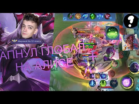 Апнул Глобал На Алисе - АЛИСА ИМБА? ПОСНЯЮ Mobile Legends
