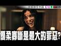 【愛你致死不渝】優柔寡斷的男性沒有談戀愛的資格嗎？【Podcast|麥嫂|視體撞擊|陳宥|半瓶醋】
