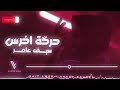سيف عامر حركة اخرس  