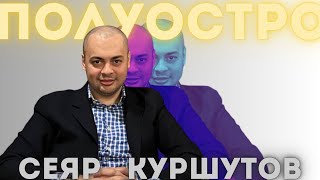 СЄЯР КУРШУТОВ. БІЗНЕС. ДЕОКУПАЦІЯ КРИМУ. САНКЦІЇ РНБО. НАЦІОНАЛЬНА АВТОНОМІЯ