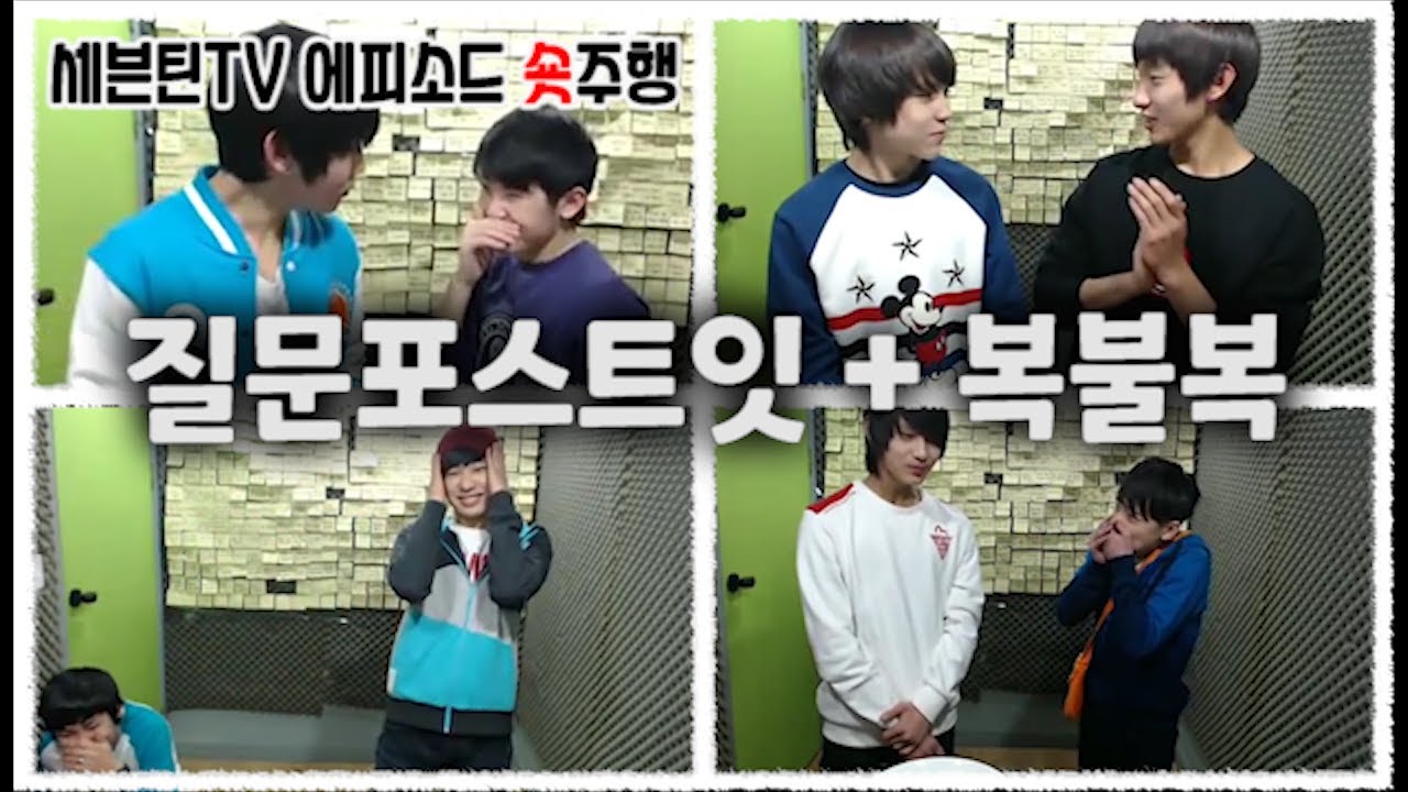 [세븐틴TV] 질문포스트잇 + 복불복 #세븐틴TV시즌1 130216 EP.12 #1
