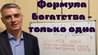 Формула богатства только одна!