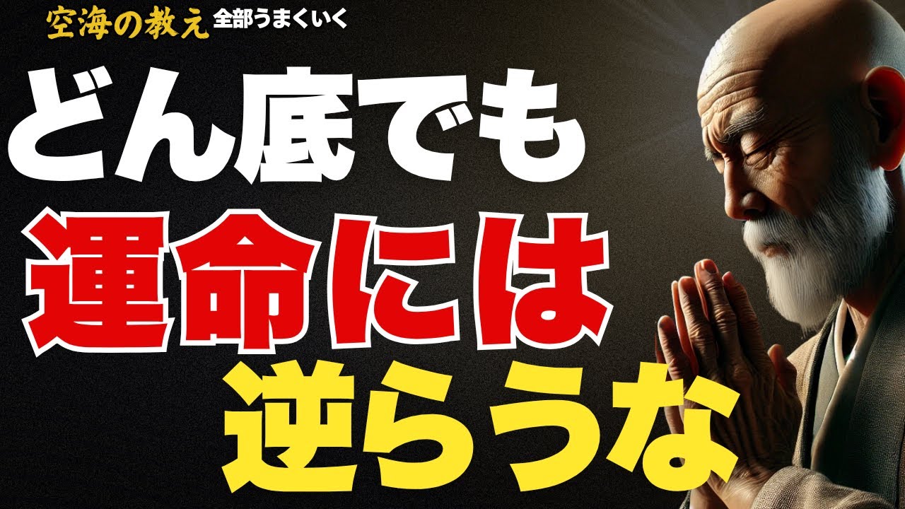 たとえどん底でも運命だけには逆らってはいけない。「こうやって復活しなさい」　弘法大師空海の教え