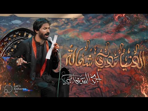 الدنيا مدري شماله امجد الشغانبي حسينية مسلم بن عقيل ١٤٤٥ه