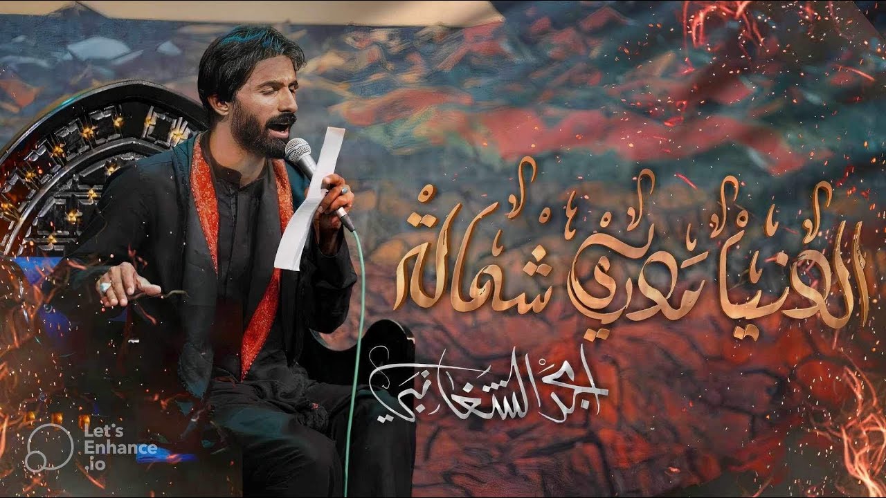 الدنيا مدري شماله | امجد الشغانبي | حسينية مسلم بن عقيل  ١٤٤٥ه‍