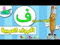 اناشيد الروضة - تعليم الاطفال - تعلم نطق الحروف الأبجدية العربية للأطفال - حرف (ف) - بدون موسيقى