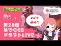 【MTGアリーナ】第20回はでらCS 団結のドミナリア ドラフト大会 LIVE