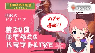 【MTGアリーナ】第20回はでらCS 団結のドミナリア ドラフト大会 LIVE