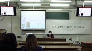 2021年12月8日　江本先生最終講義　【名古屋造形大学】