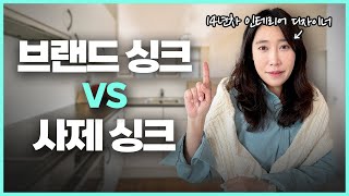 주방가구 ‘브랜드 VS 사제’ 어디서 해야 만족스러울까…