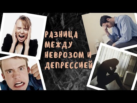 Разница между неврозом и депрессией.