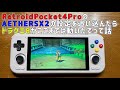 Retroid Pocket 4ProでAetherSX2の設定を色々弄り回したらPS2 ドラゴンクエスト8の動きが少し良くなったよという動画と一緒に色々話すだけの生産性のない動画