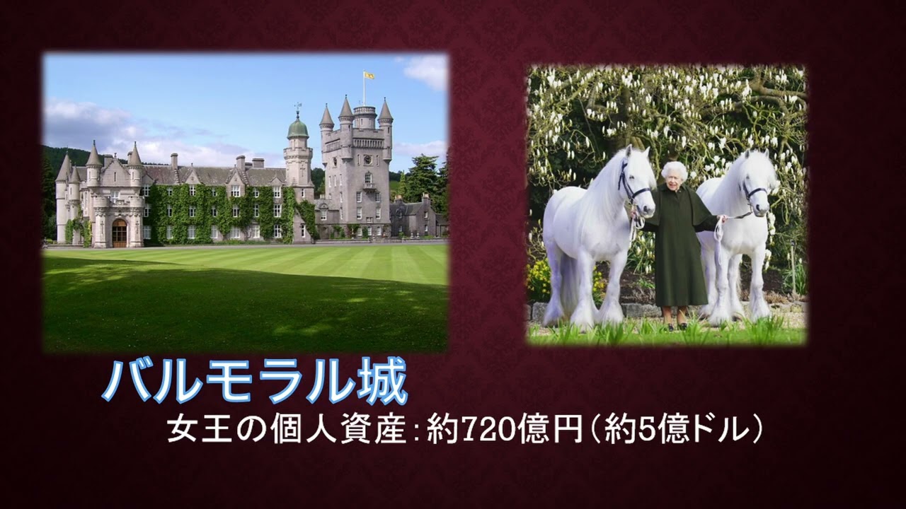 女王陛下の投資戦略とは エリザベス女王の莫大な資産とその行方 Youtube