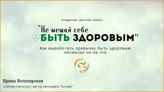 Не Мешай Себе Быть Здоровым