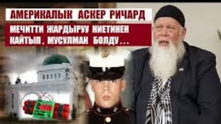 видео: Мечитти жардыруу ниетинен кайтып Ричард мусулман болду / Кыргызча Котормо картинка: Мечитти жардыруу ниетинен кайтып Ричард мусулман болду / Кыргызча Котормо