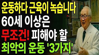 운동하다 근육 다 녹습니다! 60대 이상 하면 위험한 근육에 최악의 운동 3가지 |노후 건강｜운동 실수｜인생 조언｜장수비결｜오디오북｜노후지헤