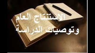 منهجية البحث العلمي وتقنياته:  الاستنتاج العام  والتوصيات لمذكرات ورسائل التخرج، الجزء1