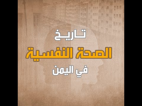 تاريخ الصحة النفسية في اليمن