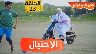 حاير في دزاير - الحلقة 23 - الحاج لخضر - hayer fi dzayer -ep 23