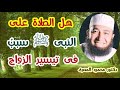 هل الصلاة على النبى ﷺ سبب فى تيسير الزواج حقائق و أسرار دكتور محمود المصرى 