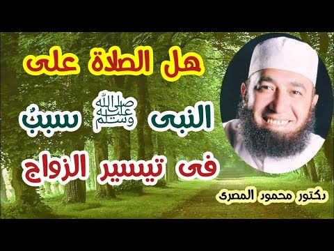 هل الصلاة على النبى ﷺ سبب فى تيسير الزواج حقائق و أسرار دكتور محمود المصرى 