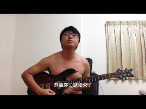 5566 - 我難過(Guitar cover by 半裸仁甫奕)