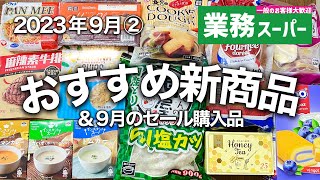 【業務スーパー】見かけたら絶対買って❗️美味しすぎる新商品＆9月セール購入品11選｜2023年9月②｜業務用スーパー｜ひとつのまる