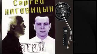 Сергей Наговицын альбом Этап (1997)