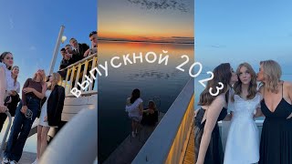 выпускной 2023| слезы,эмоции и пожелания на будущее| vlog 34