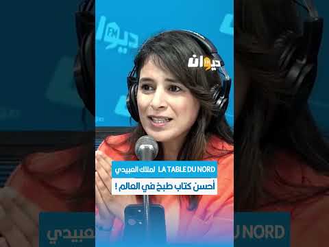     لملاك العبيدي أحسن كتاب طبخ في العالم